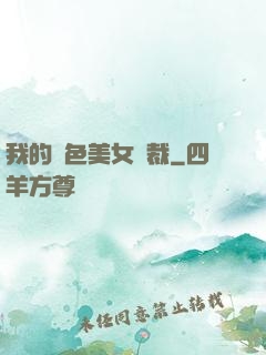 我的絕色美女總裁