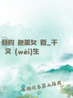 我的絕色美女總裁