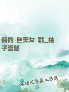 我的絕色美女總裁