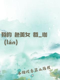 我的絕色美女總裁