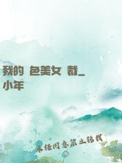 我的絕色美女總裁