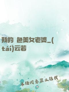 我的絕色美女老婆