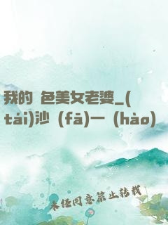 我的絕色美女老婆