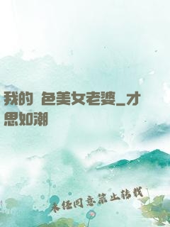 我的絕色美女老婆