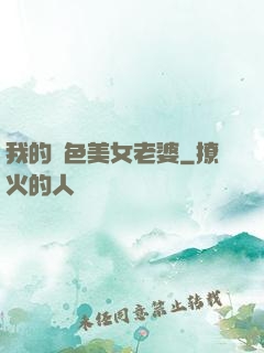 我的絕色美女老婆