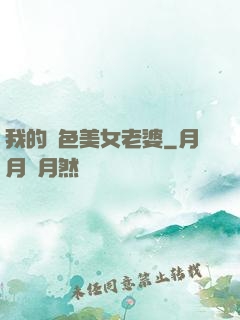 我的絕色美女老婆