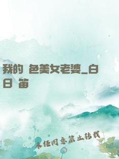 我的絕色美女老婆