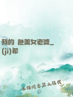 我的絕色美女老婆