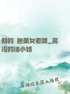 我的絕色美女老婆