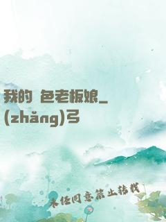 我的絕色老板娘