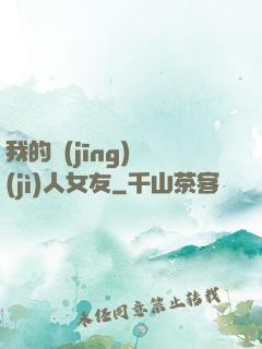 我的經(jīng)紀(jì)人女友