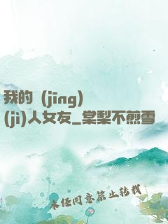 我的經(jīng)紀(jì)人女友