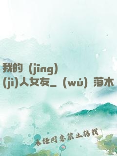 我的經(jīng)紀(jì)人女友