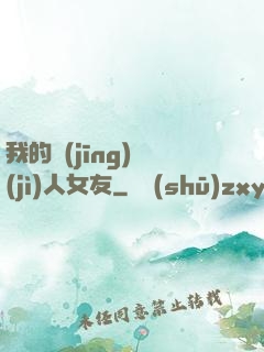 我的經(jīng)紀(jì)人女友