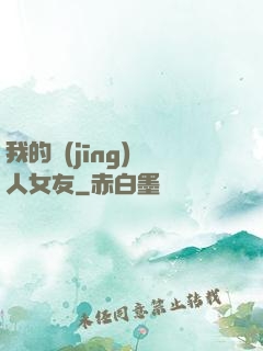 我的經(jīng)紀人女友