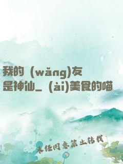 我的網(wǎng)友是神仙