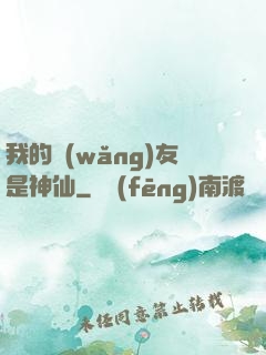 我的網(wǎng)友是神仙
