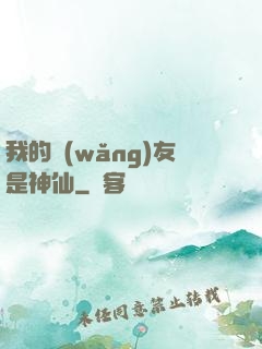 我的網(wǎng)友是神仙