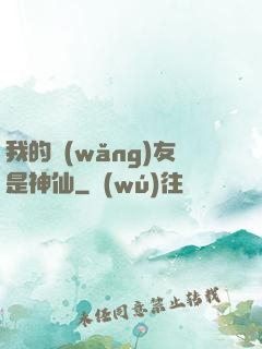 我的網(wǎng)友是神仙