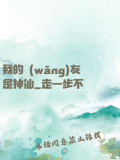 我的網(wǎng)友是神仙