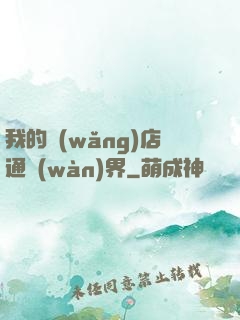 我的網(wǎng)店通萬(wàn)界