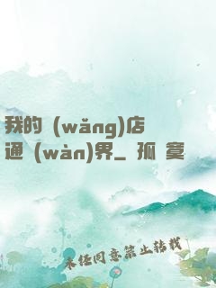 我的網(wǎng)店通萬(wàn)界
