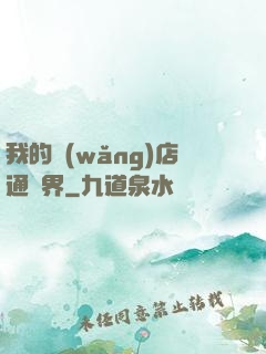 我的網(wǎng)店通萬界