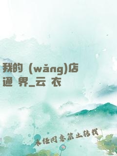 我的網(wǎng)店通萬界