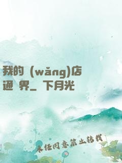 我的網(wǎng)店通萬界