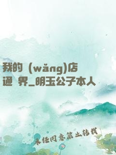 我的網(wǎng)店通萬界