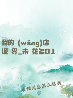 我的網(wǎng)店通萬界