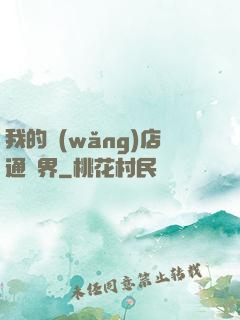 我的網(wǎng)店通萬界