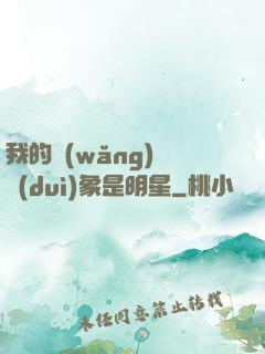 我的網(wǎng)戀對(duì)象是明星