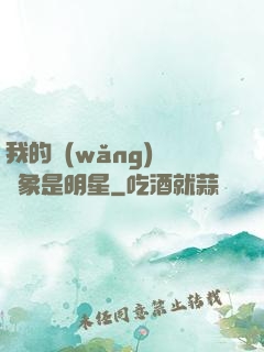 我的網(wǎng)戀對象是明星
