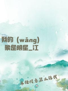 我的網(wǎng)戀對象是明星