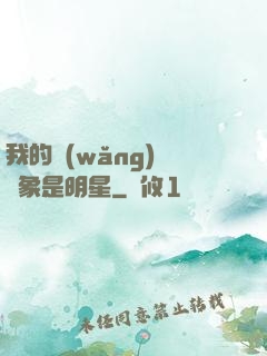 我的網(wǎng)戀對象是明星