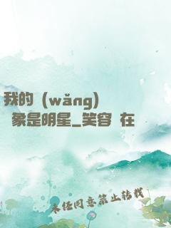 我的網(wǎng)戀對象是明星