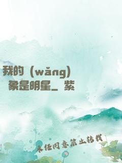 我的網(wǎng)戀對象是明星