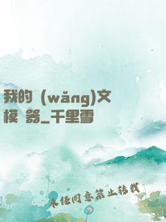 我的網(wǎng)文模擬器