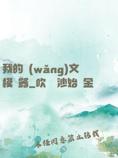我的網(wǎng)文模擬器