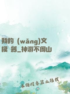 我的網(wǎng)文模擬器