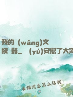我的網(wǎng)文模擬器