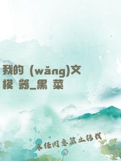我的網(wǎng)文模擬器