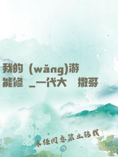 我的網(wǎng)游能修煉