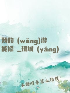 我的網(wǎng)游能修煉