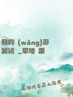 我的網(wǎng)游能修煉