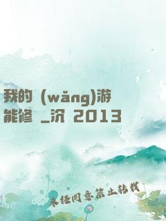 我的網(wǎng)游能修煉