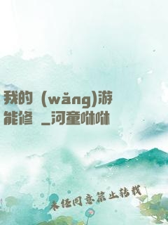我的網(wǎng)游能修煉