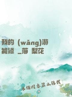 我的網(wǎng)游能修煉