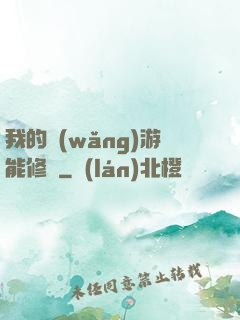 我的網(wǎng)游能修煉